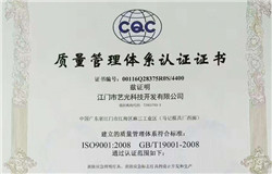 喜報(bào)：熱烈慶賀藝光科技獲得ISO9001:2008質(zhì)量管理體系認(rèn)證證書(shū)