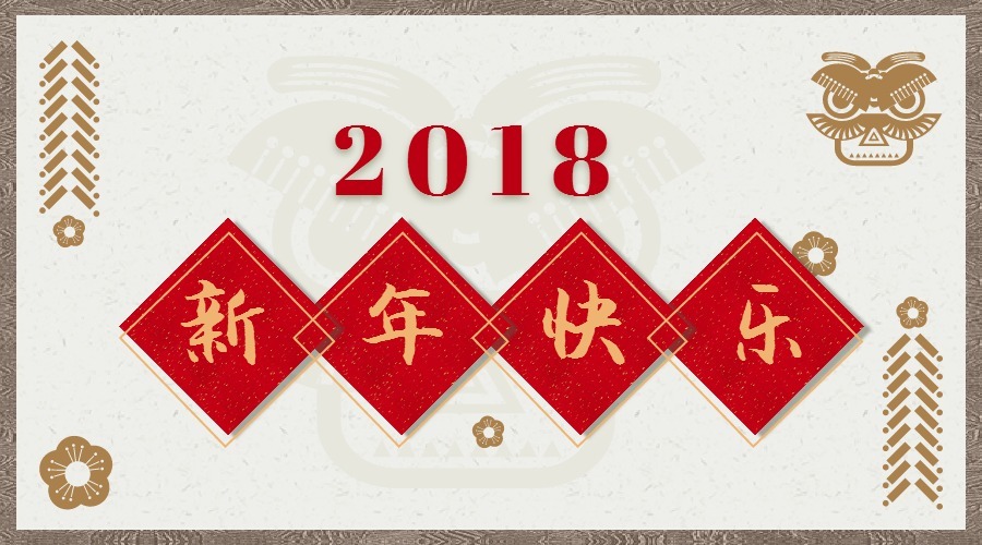 2018 辭舊迎新，鴻運(yùn)當(dāng)頭 藝光科技集團(tuán)祝您元旦快樂