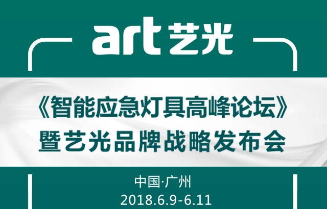 藝光集團(tuán)2018廣州光亞展邀請函