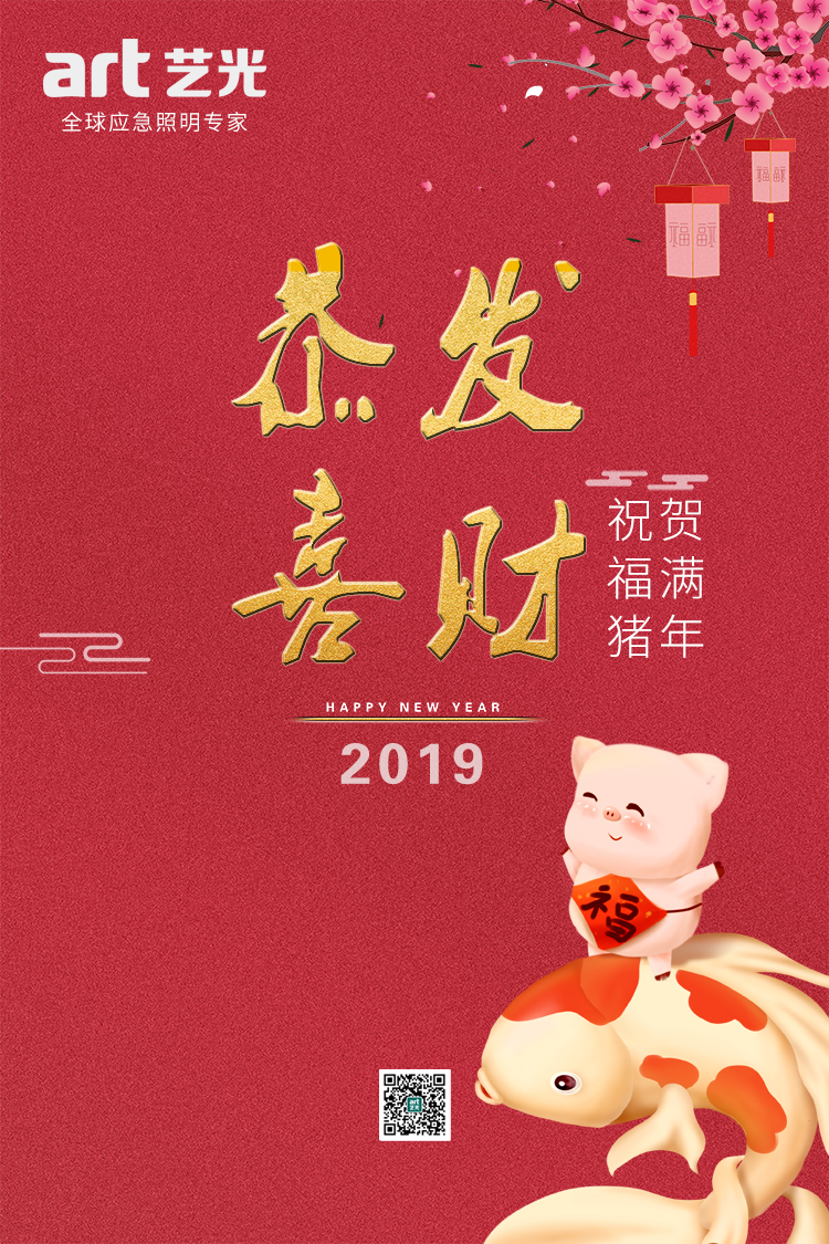 2019，藝光集團，匠心筑夢，聚力奮進！