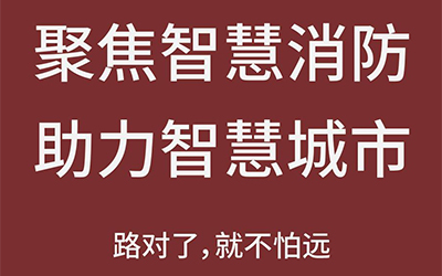 智能化熱潮推動下，智能消防市場未來可期