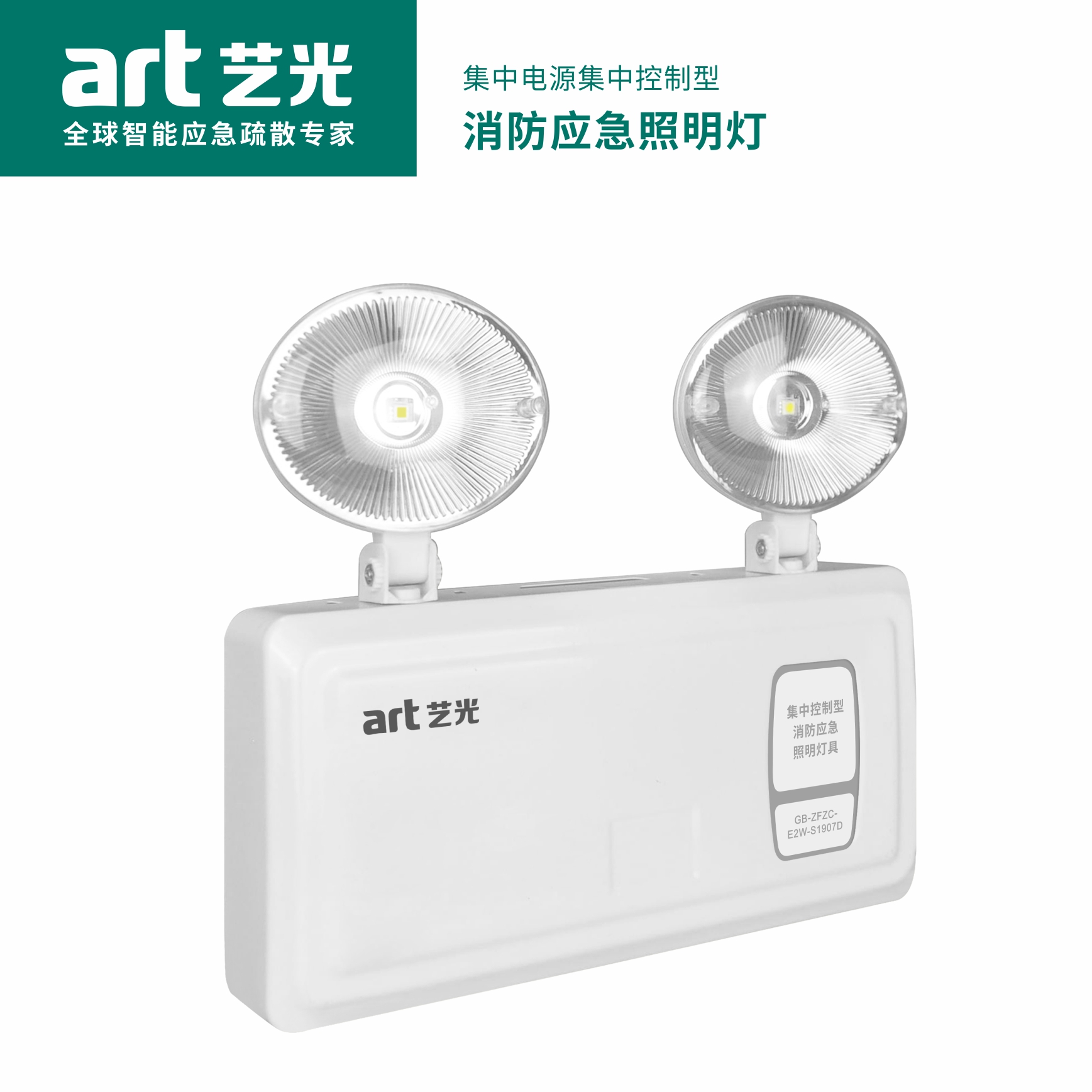 集中電源集中控制型消防應急照明燈具 S1907